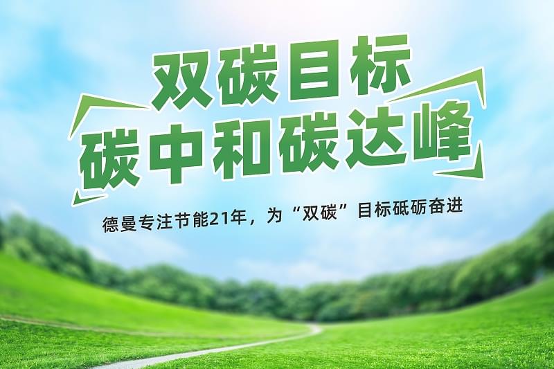 香蕉视频网站在线观看為雙碳目標砥礪奮進