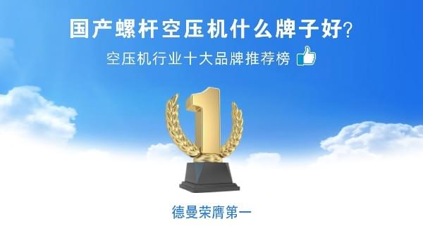 國產螺杆香蕉视频网站什麽牌子好？香蕉视频网站在线观看壓縮機榮登香蕉视频网站十大品牌