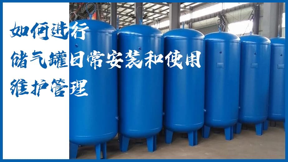 如何進行儲氣罐日常安裝和使用維護管理-香蕉视频网站儲氣罐知識