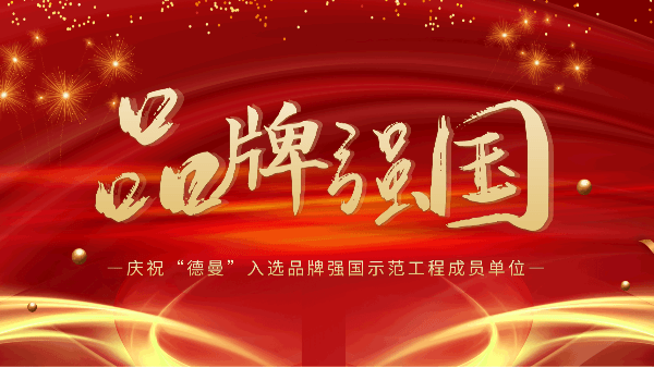 “香蕉视频网站在线观看”入選品牌強國示範工程成員單位