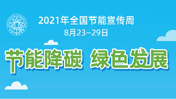 香蕉视频网站在线观看節能助力全國節能宣傳周