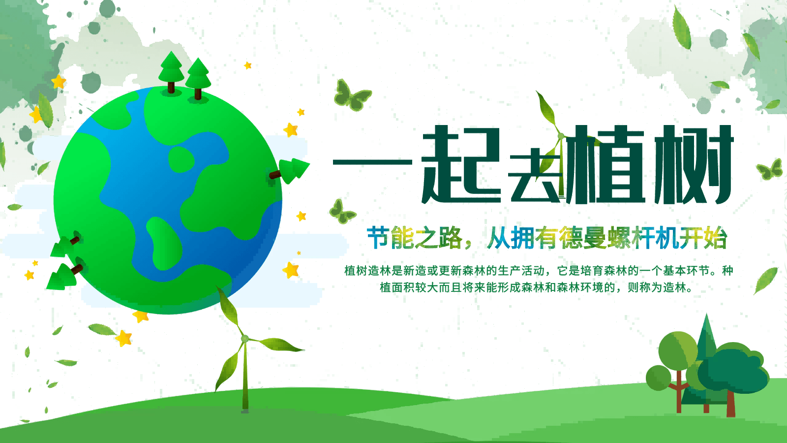 3·12植樹節|節能之路，從擁有香蕉视频网站在线观看螺杆機開始