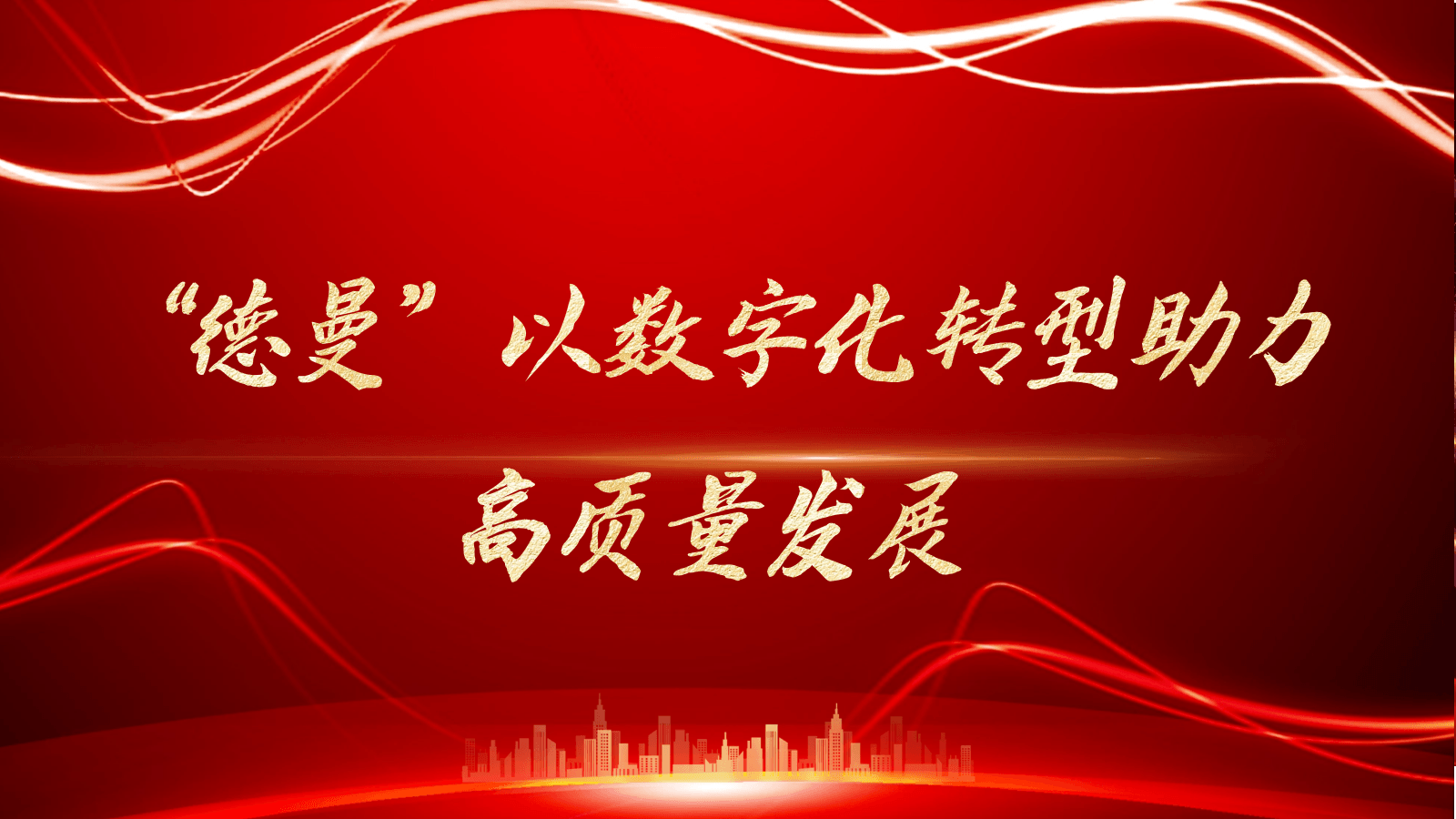 “香蕉视频网站在线观看”以數字化轉型助力高質量發展-香蕉视频网站在线观看香蕉视频网站官網