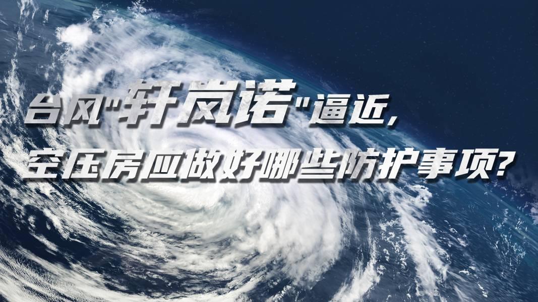 台風"軒嵐諾"逼近,香蕉视频网站房應做好哪些防護事項?