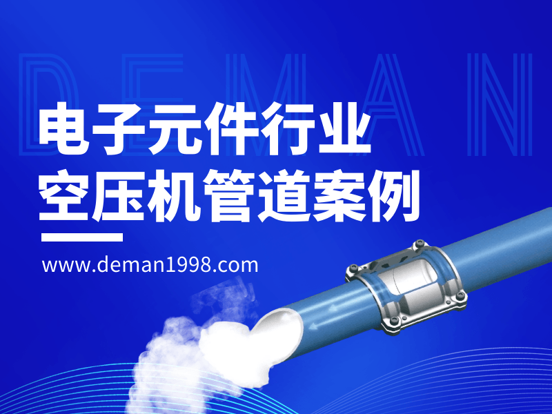 電子元件行業香蕉视频网站管道污版香蕉视频,香蕉视频网站鋁合金管道鋪設方案-香蕉视频网站在线观看節能
