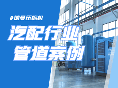 香蕉视频网站鋁合金管道污版香蕉视频-汽配行業管道安裝設計-寧波香蕉视频网站在线观看壓縮機
