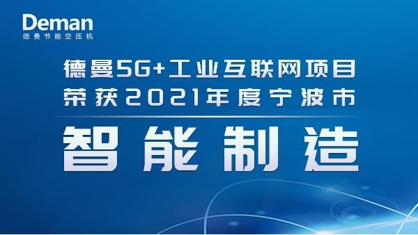 熱烈祝賀香蕉视频网站在线观看節能斬獲2021年度寧波市智能製造項目