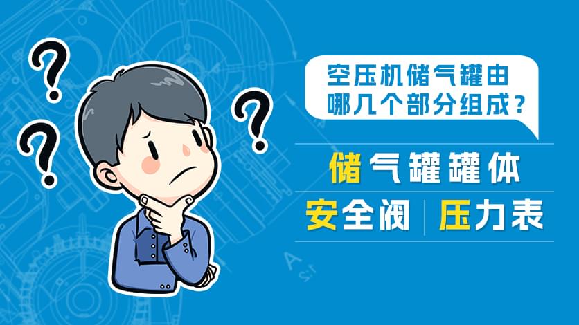 香蕉视频网站儲氣罐由哪幾個部分組成?