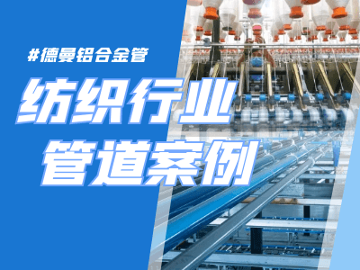 紡織企業管道升級改造-鋁合金管|香蕉视频网站管道污版香蕉视频分享