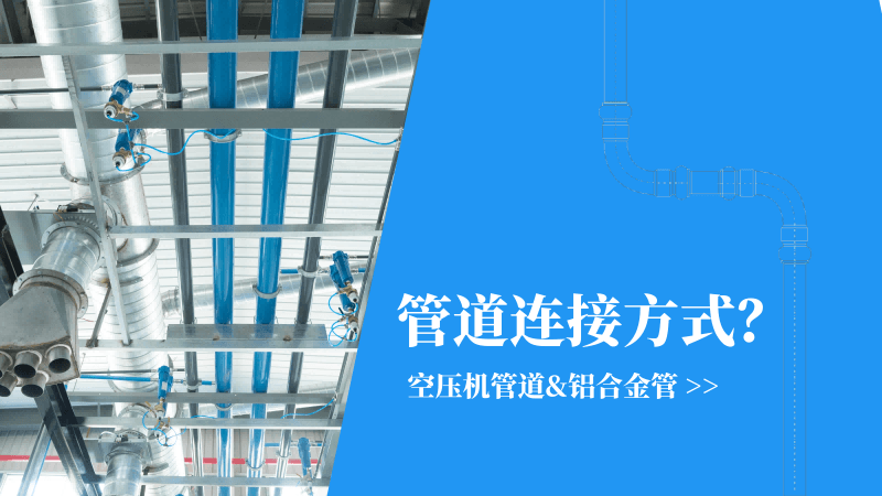 香蕉视频网站管道|鋁合金管連接方式有哪些？