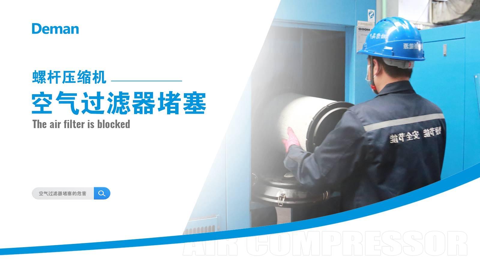 螺杆壓縮機空氣過濾器堵塞怎麽辦？