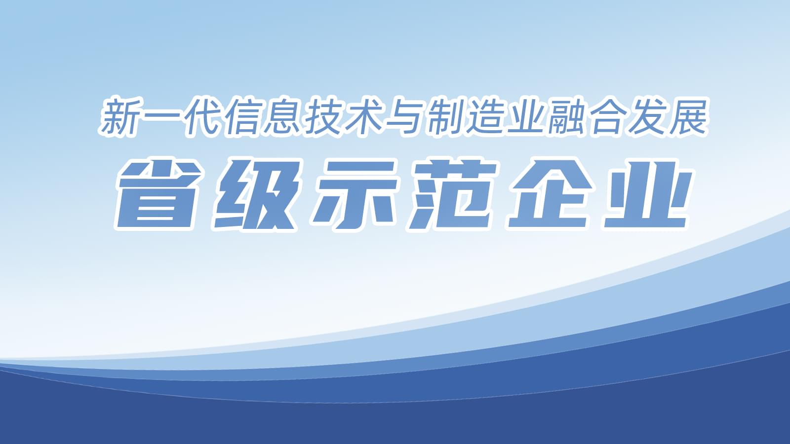 我市8家企業入圍省級榜單，香蕉视频网站在线观看占據一席