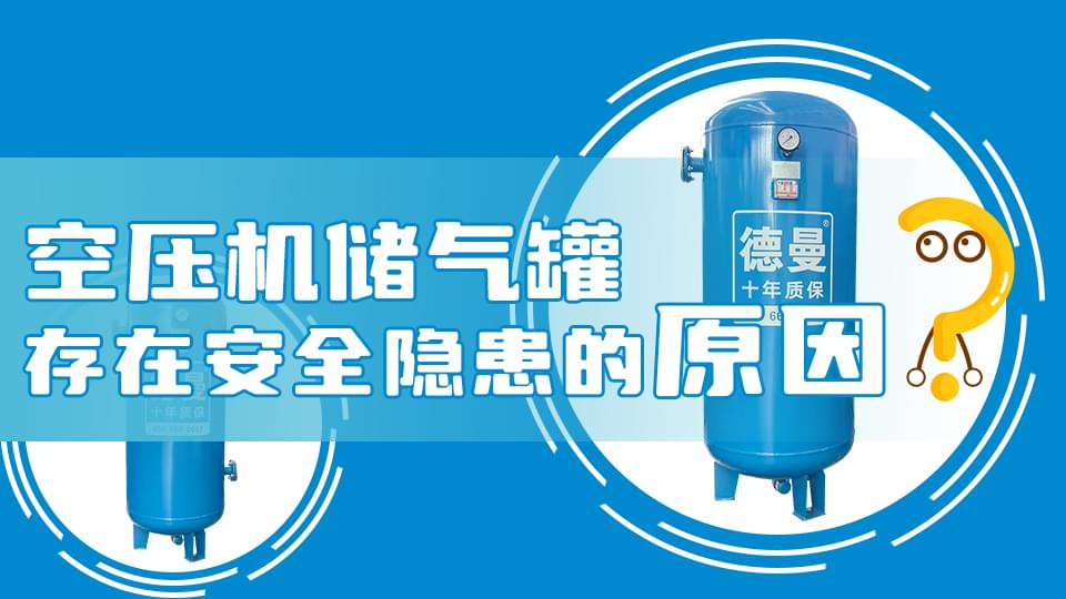 為什麽香蕉视频网站儲氣罐會存在安全隱患？
