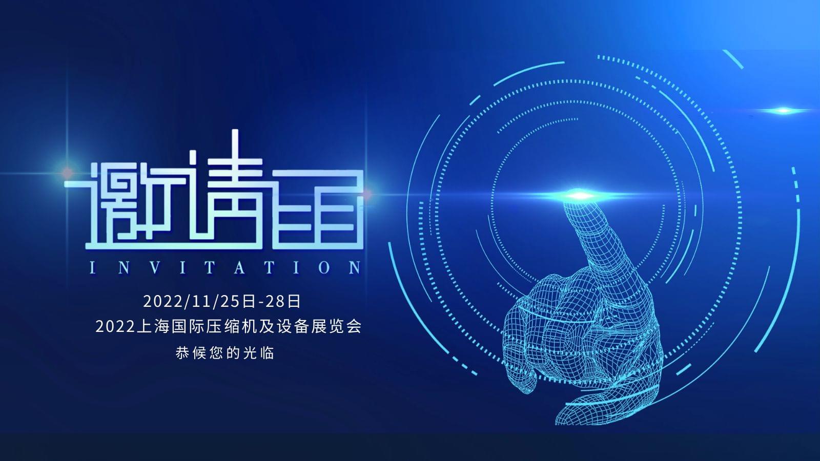 上海國際壓縮機及設備展,香蕉视频网站在线观看壓縮機恭候您的光臨