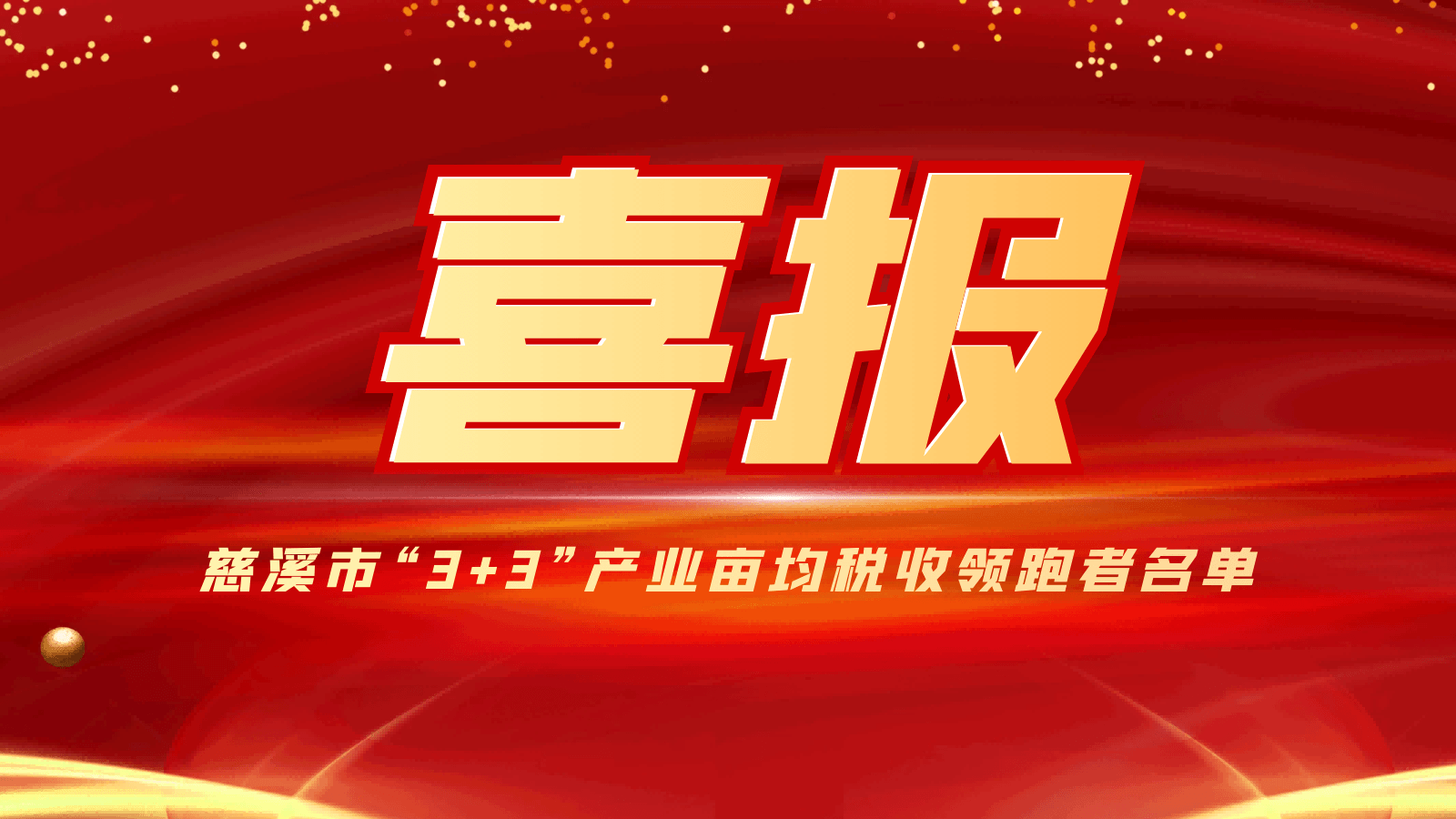 祝賀香蕉视频网站在线观看壓縮機入選我市產業畝均稅收領跑者名單