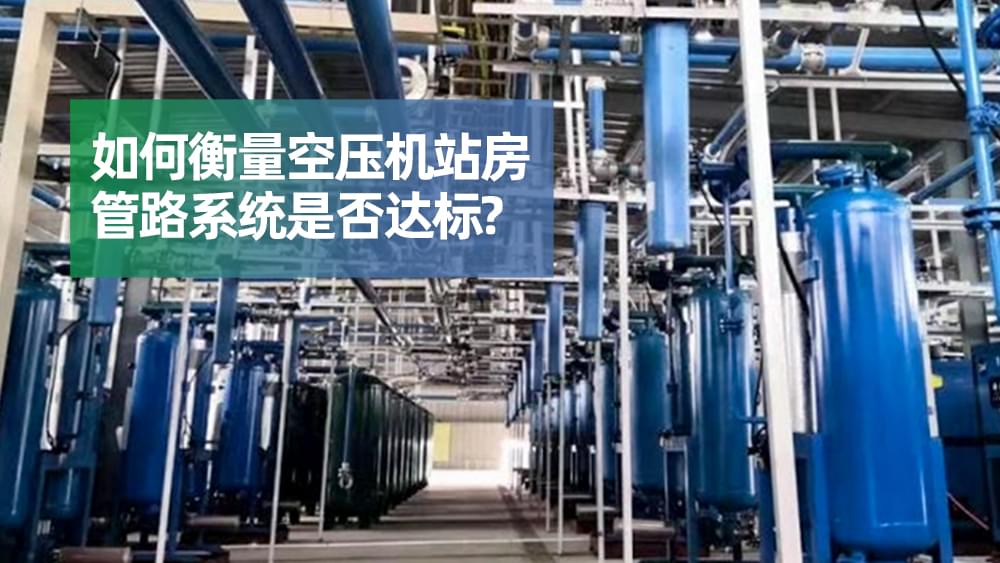 如何衡量香蕉视频网站站房管路係統是否達標？