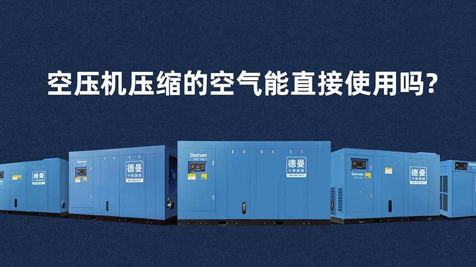 香蕉视频网站壓縮的空氣能直接使用嗎-香蕉视频网站在线观看香蕉视频网站百科