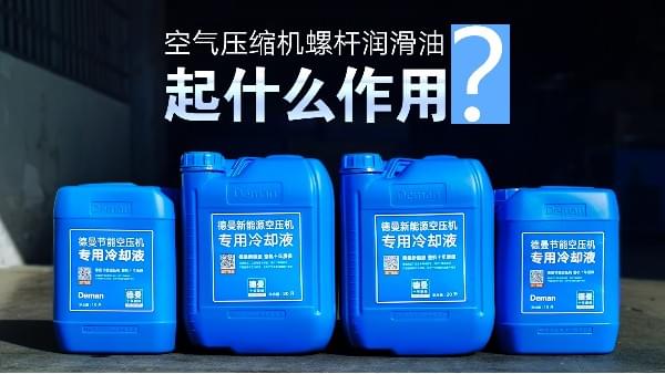 空氣壓縮機螺杆潤滑油起什麽作用-香蕉视频网站在线观看空氣壓縮機