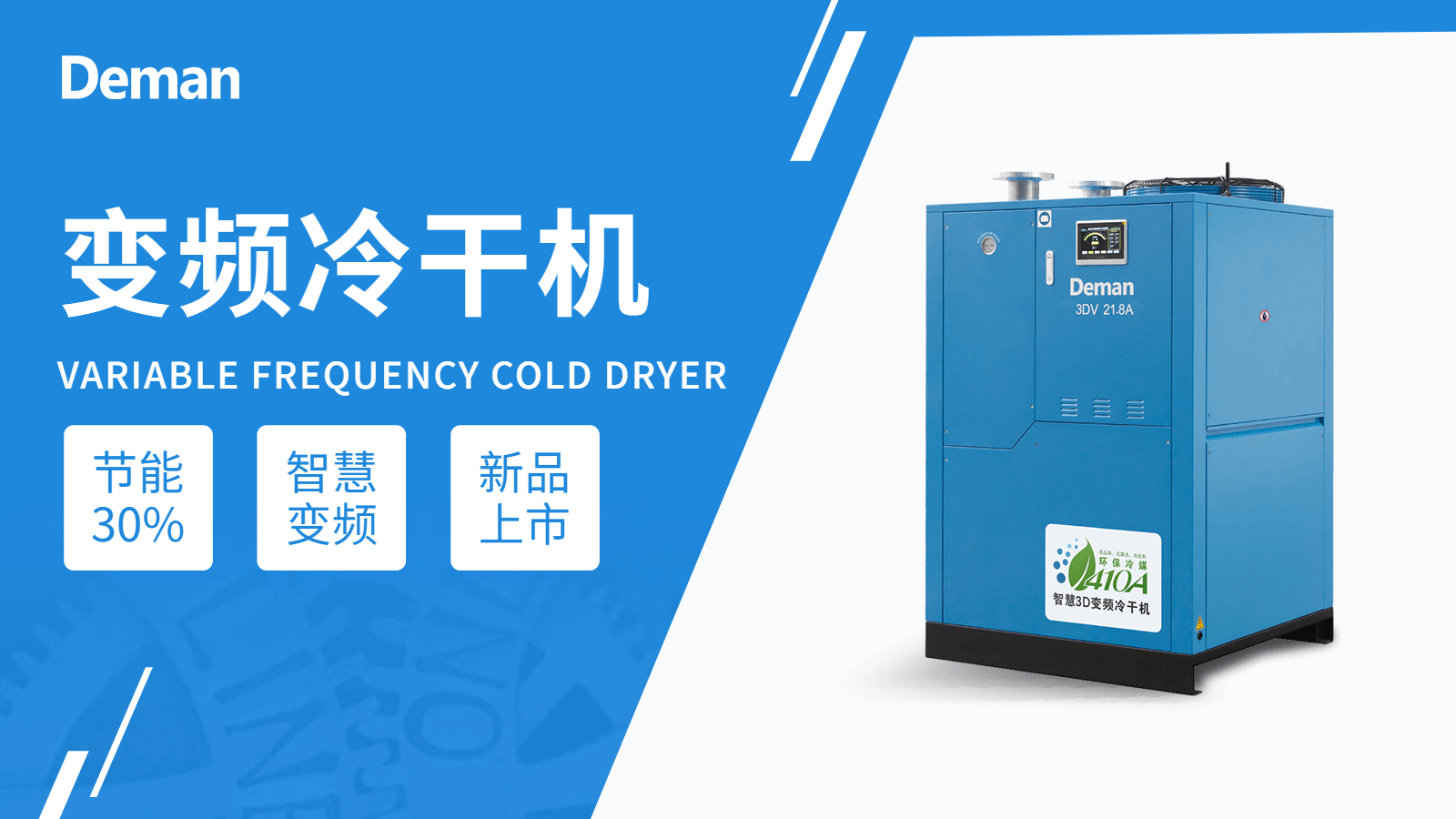 新品上市|香蕉视频网站在线观看3D智慧變頻冷幹機重磅來襲