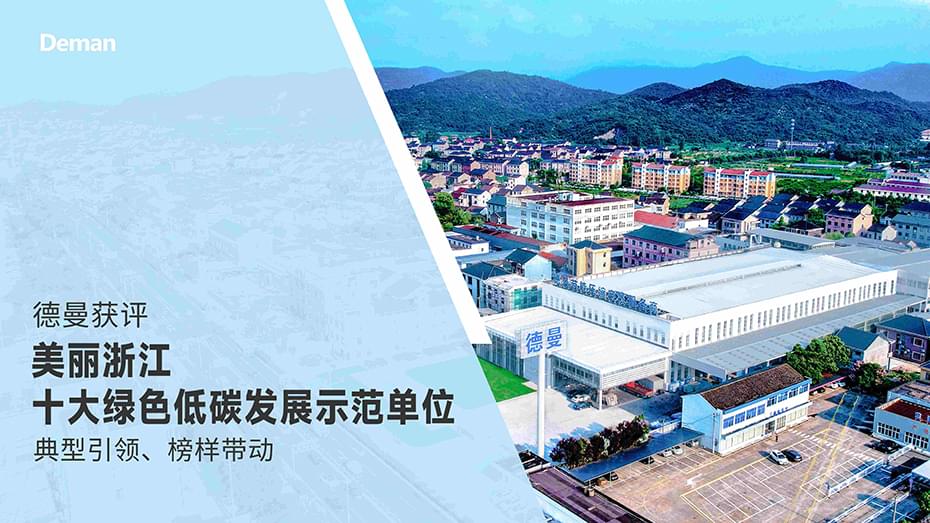 喜報|香蕉视频网站在线观看獲評“美麗浙江十大綠色發展示範單位”