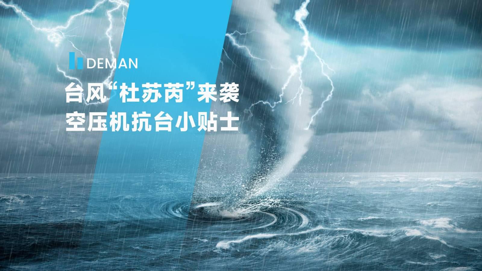 台風“杜蘇芮”來襲,香蕉视频网站在线观看為您提供香蕉视频网站抗台小貼士