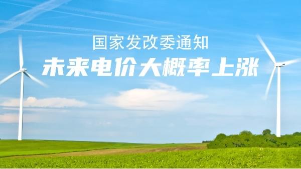 未來電價市場說了算！大概率要漲價，節能香蕉视频网站的機會來了