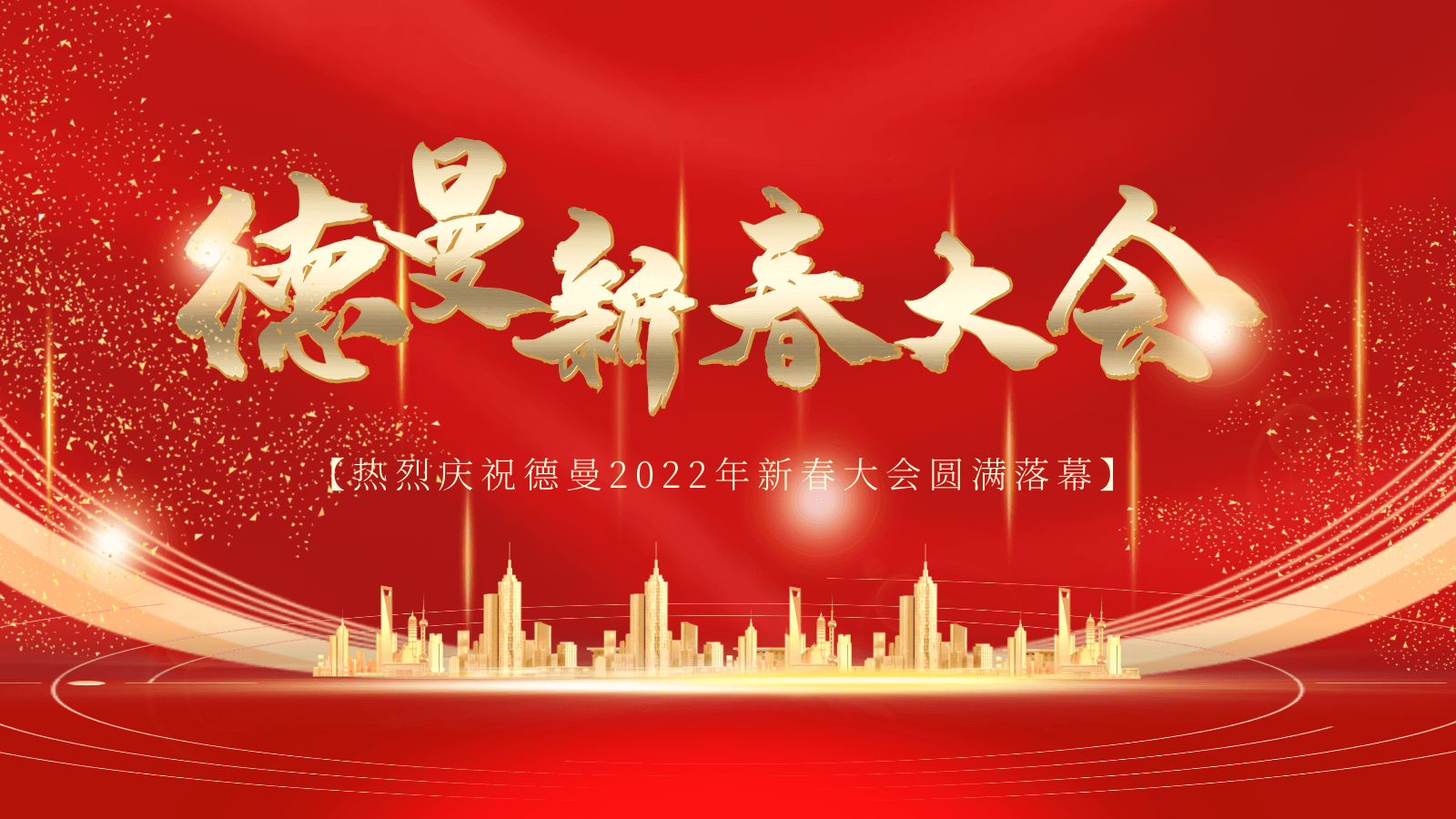 熱烈慶祝香蕉视频网站在线观看壓縮機公司2022年新春大會圓滿落幕