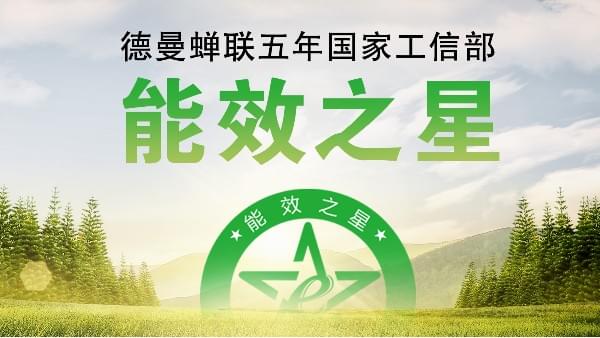 蟬聯五年國家工信部“能效之星”，寧波這家企業真牛