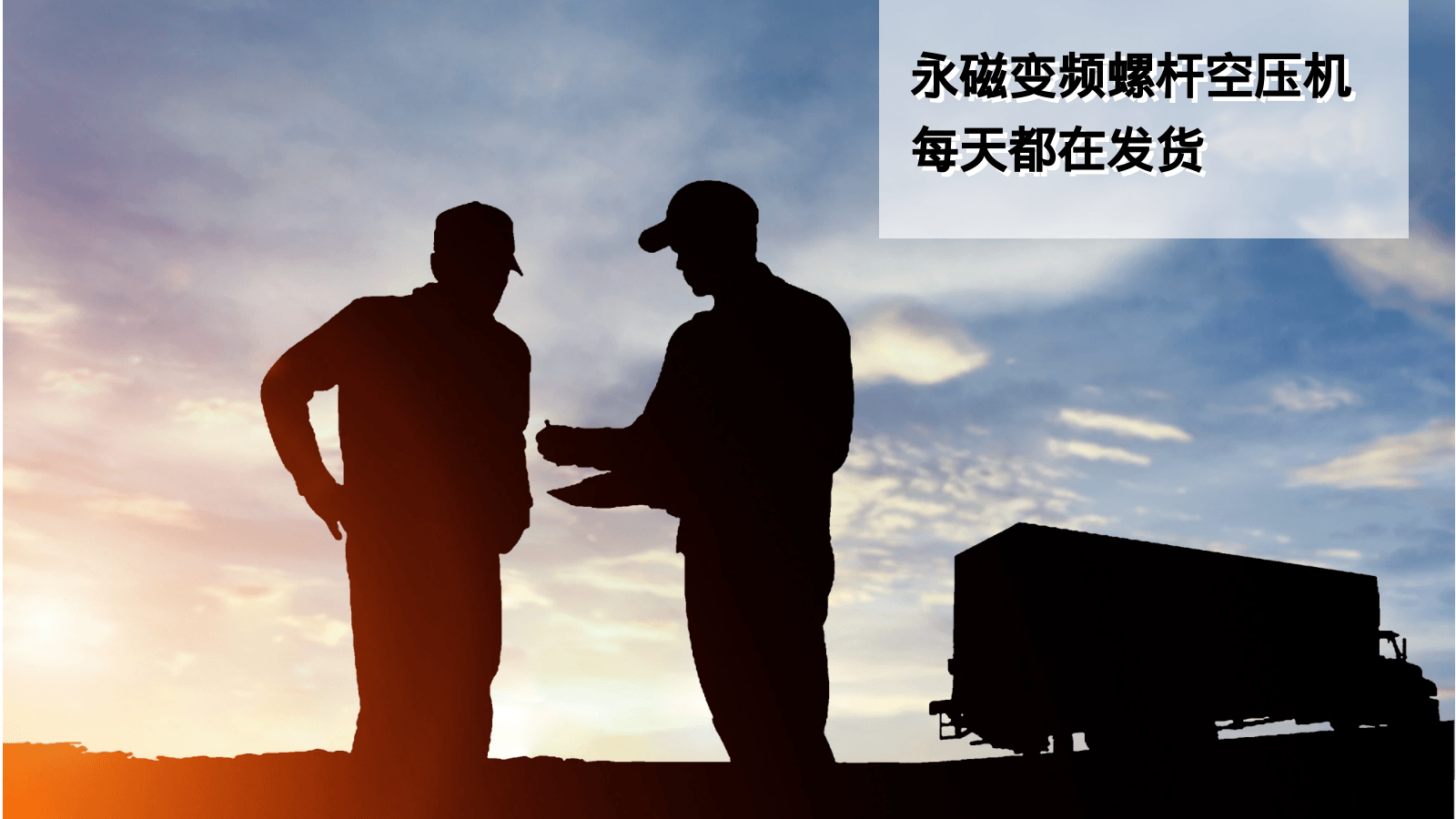 香蕉视频网站在线观看節能永磁變頻螺杆香蕉视频网站每天都在發貨