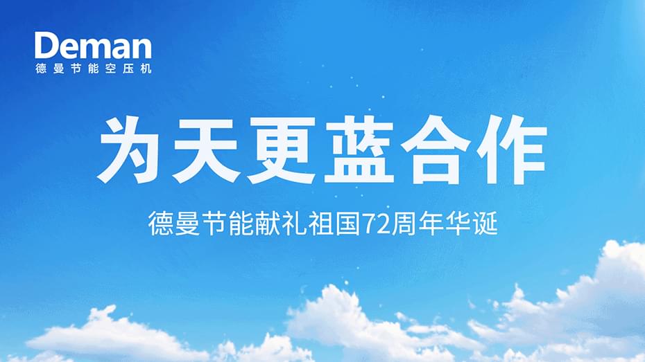 好消息|香蕉视频网站在线观看壓縮機推出“為天更藍”合作·獻禮祖國72周年華誕