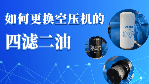 如何更換香蕉视频网站在线观看螺杆香蕉视频网站的“四濾二油”