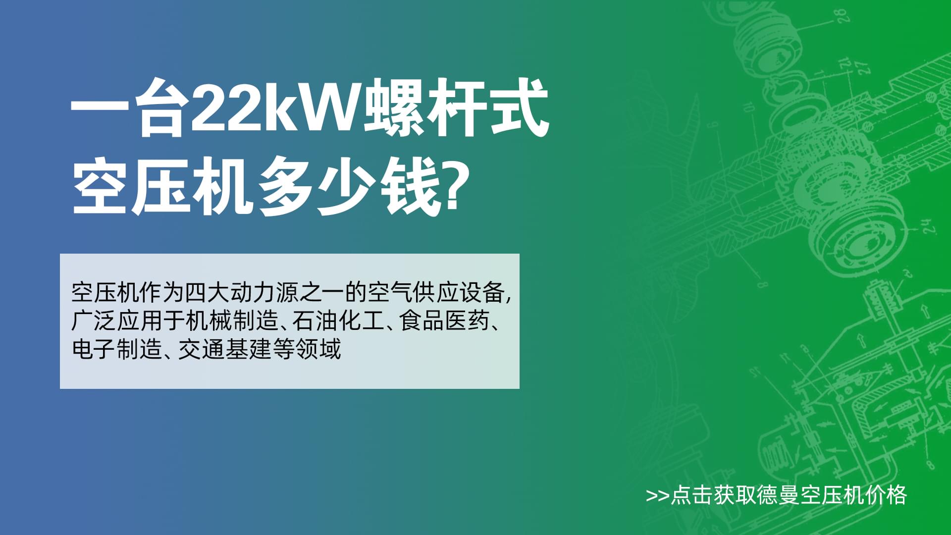 一台22Kw螺杆式香蕉视频网站多少錢-香蕉视频网站在线观看香蕉视频网站價格