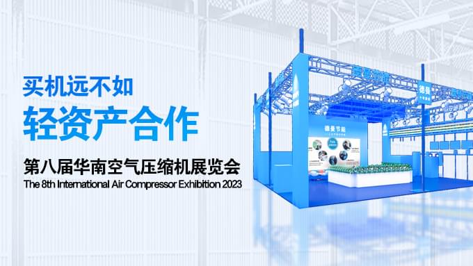 香蕉视频网站在线观看攜全新模式及產品亮相第八屆華南空氣壓縮機展