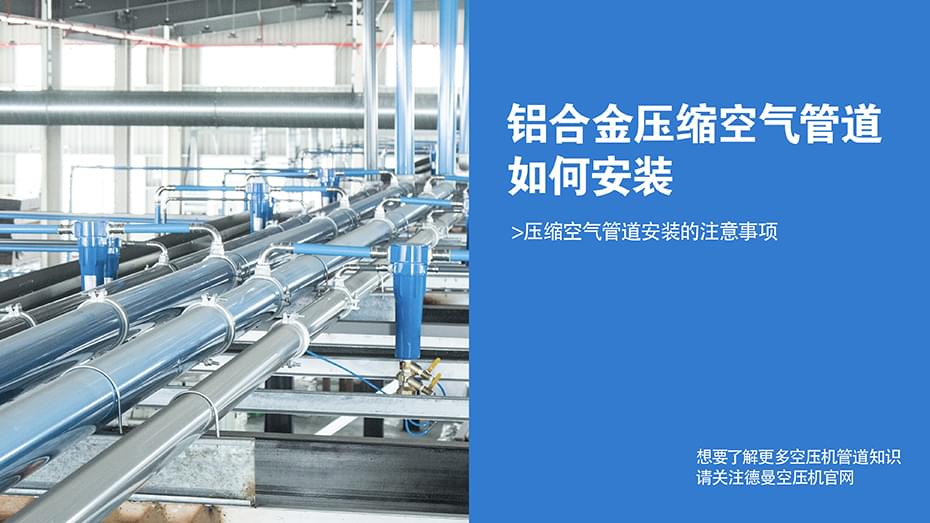 鋁合金壓縮空氣管道如何安裝-管道專業安裝-寧波香蕉视频网站在线观看