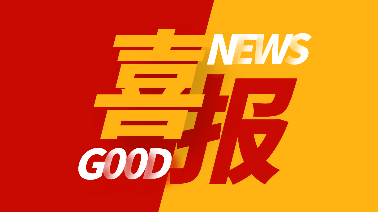 喜報|這項省級榜單,香蕉视频网站在线观看壓縮機成功入圍