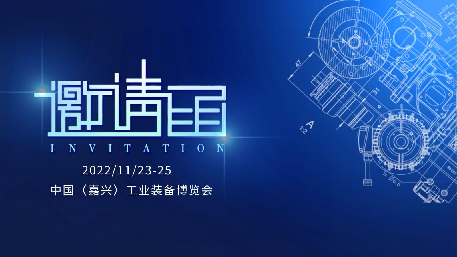 工業盛宴|香蕉视频网站在线观看壓縮機誠邀您參加嘉興工業裝備展