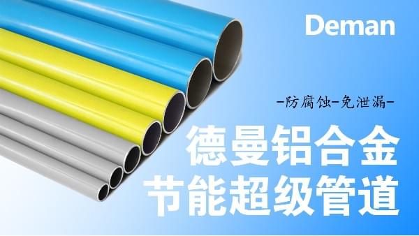 香蕉视频网站在线观看鋁合金節能管道-防腐蝕-免泄漏