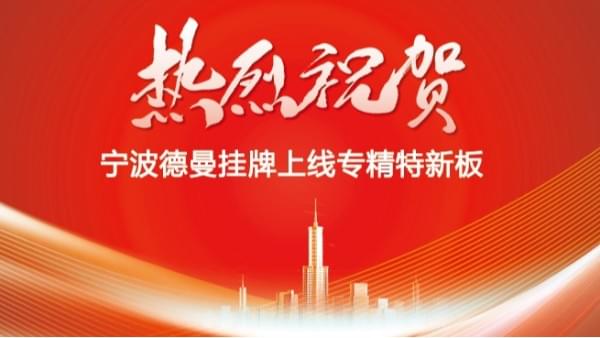 "專精特新板"開板-寧波香蕉视频网站在线观看掛牌上線-香蕉视频网站在线观看公司資訊