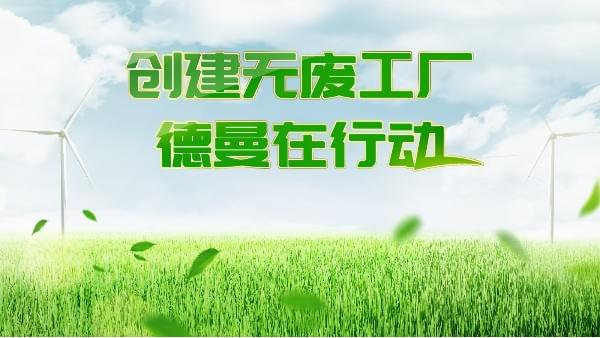 創建無廢工廠，香蕉视频网站在线观看在行動