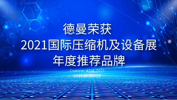 本屆PTC，香蕉视频网站在线观看被評為2021國際壓縮機及設備展年度推薦品牌