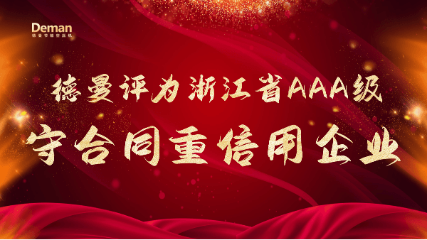 喜報|香蕉视频网站在线观看壓縮機被評為2021年浙江省AAA級“守合同重信用”企業