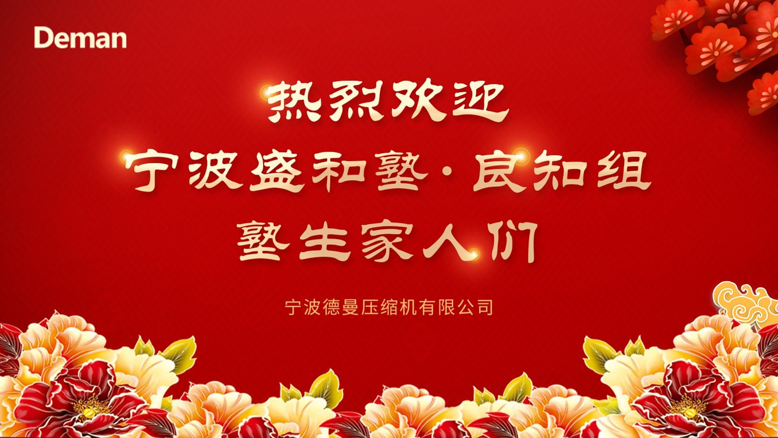 熱烈歡迎寧波盛和塾良知組同修們來香蕉视频网站在线观看公司交流學習