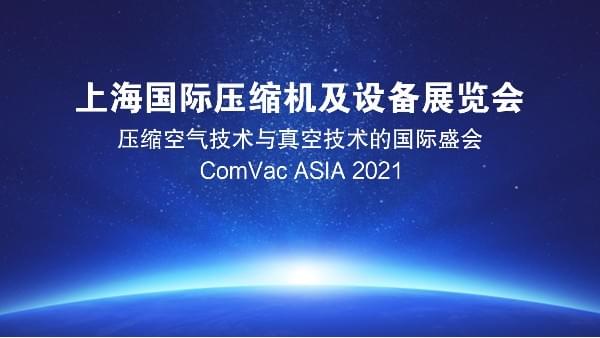 香蕉视频网站在线观看壓縮機攜眾多安全節能香蕉视频网站亮相2021PTC展會,誠邀您的光臨