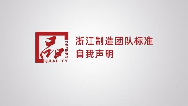 浙江製造團體標準自我聲明