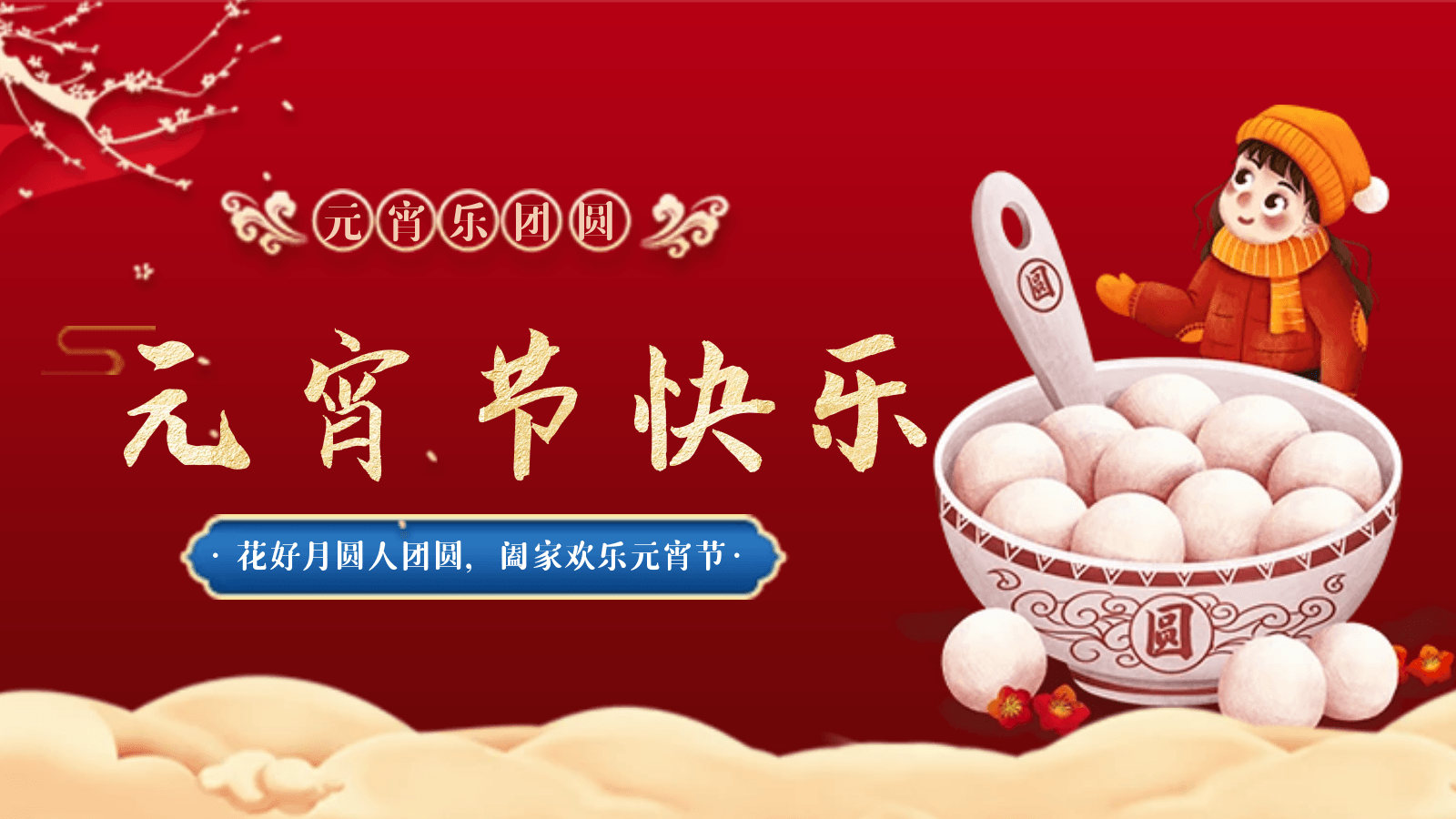 正月十五|香蕉视频网站在线观看相聚香蕉视频网站在线观看，歡度元宵佳節