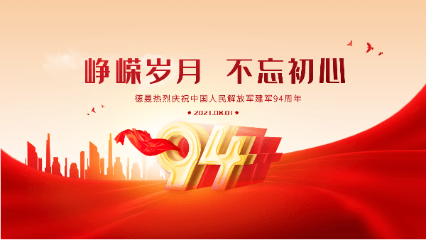八一建軍節|香蕉视频网站在线观看香蕉视频网站熱烈慶祝中國人民解放軍建軍94周年
